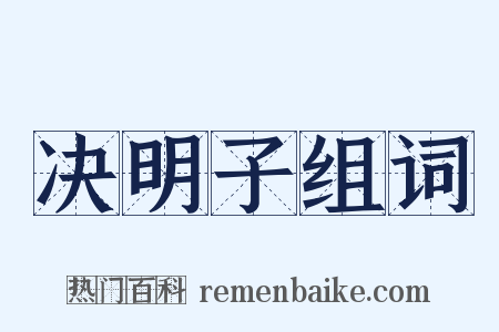 决明子组词是什么意思的图片